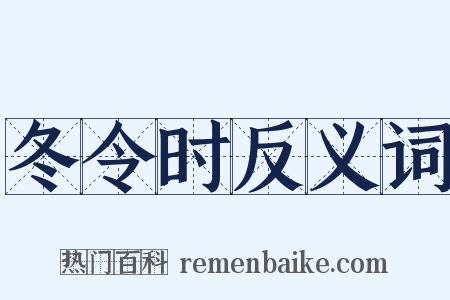 冬令时反义词是什么意思的图片